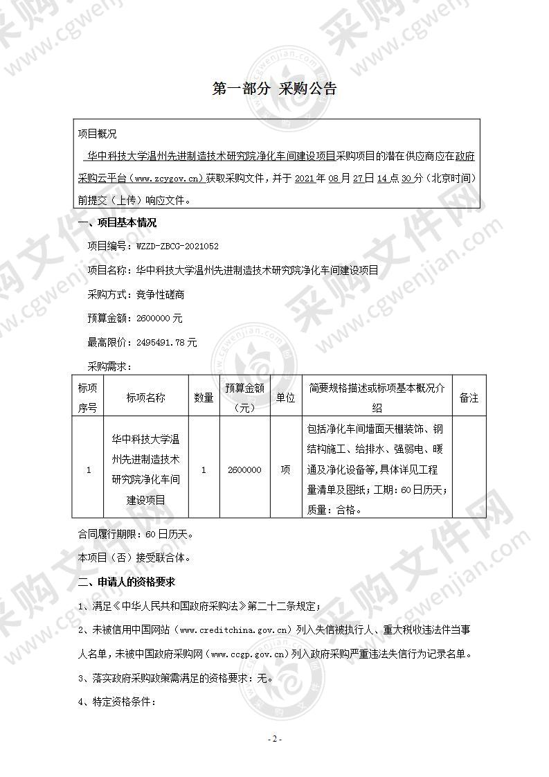 华中科技大学温州先进制造技术研究院净化车间建设项目