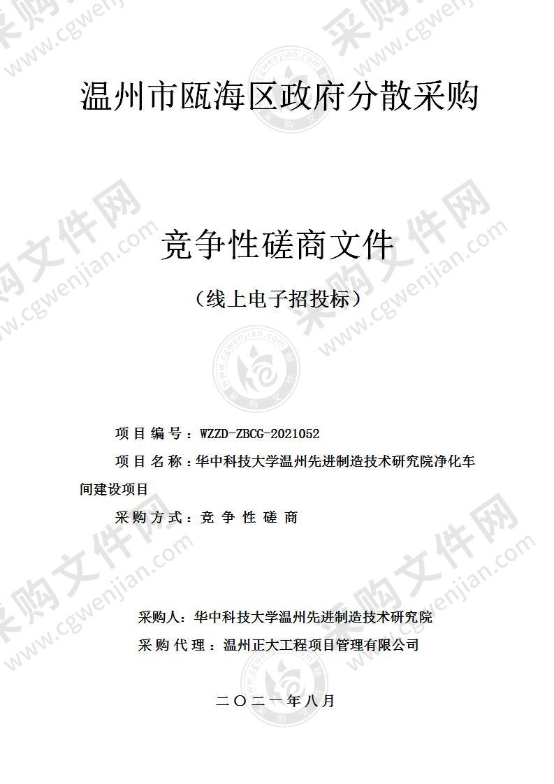 华中科技大学温州先进制造技术研究院净化车间建设项目