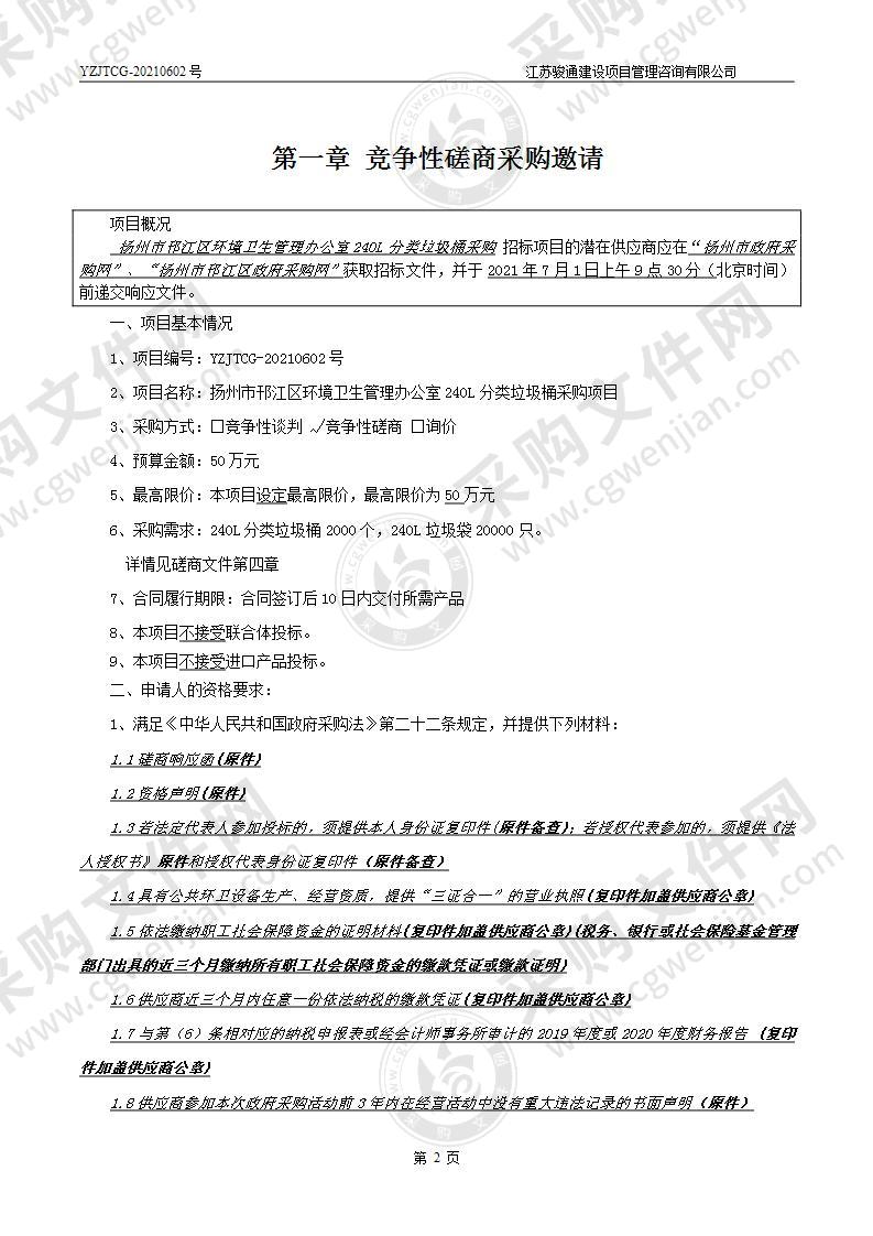 扬州市邗江区环境卫生管理办公室240L分类垃圾桶采购项目