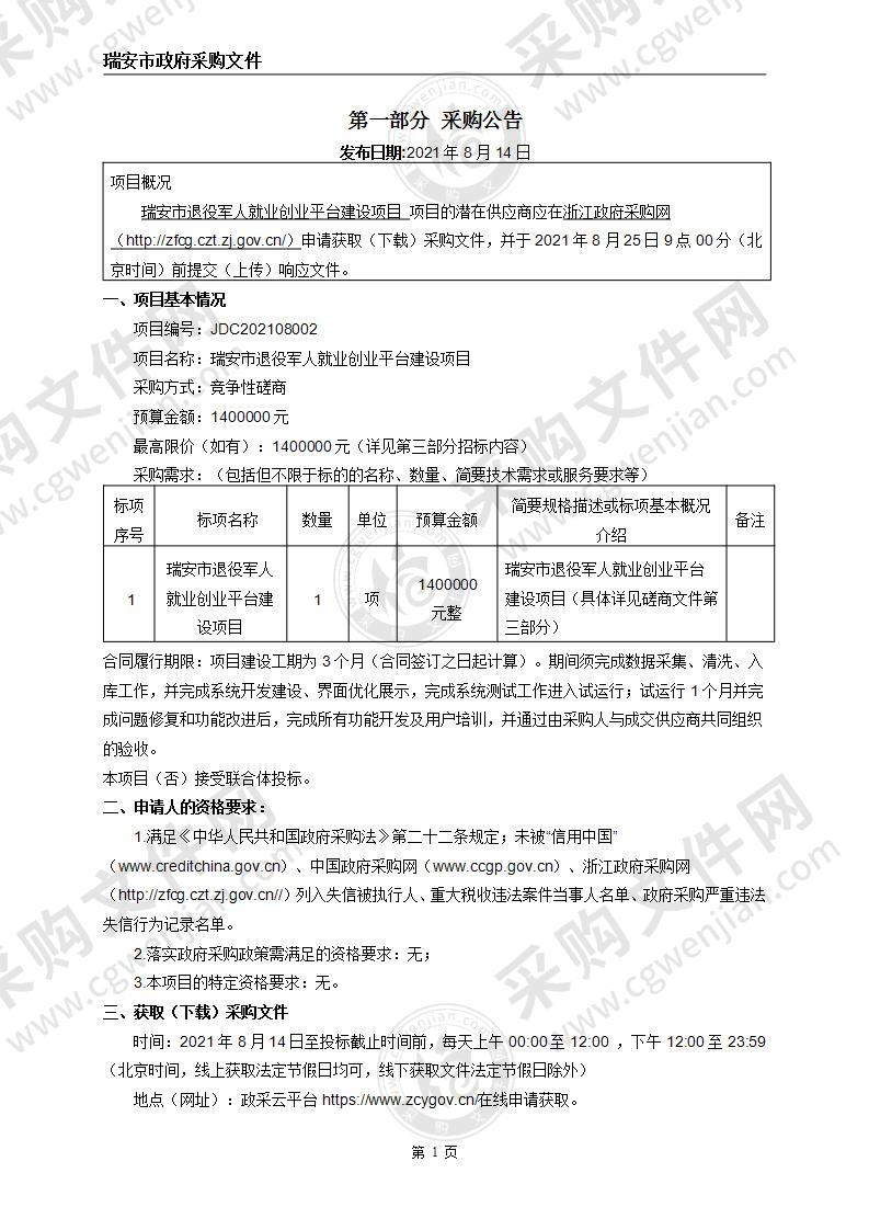 瑞安市退役军人就业创业平台建设项目