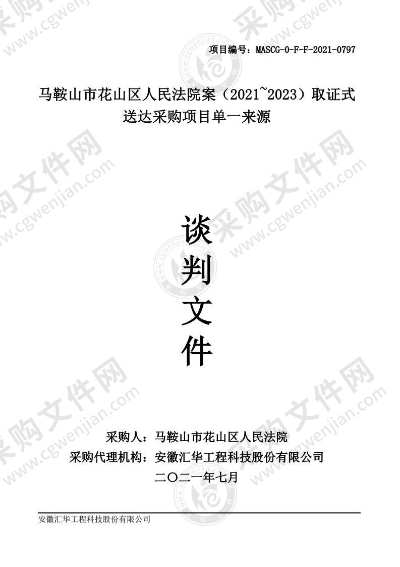 马鞍山市花山区人民法院案（2021~2023）取证式送达采购项目