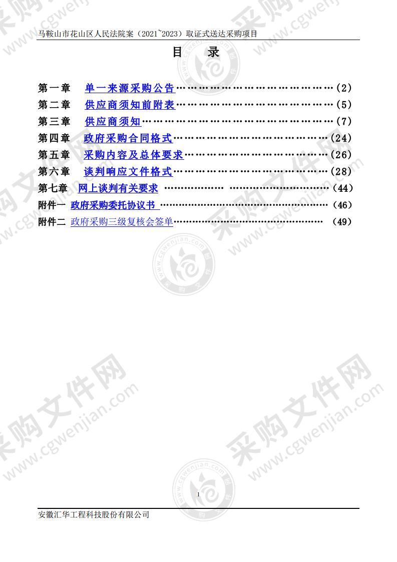 马鞍山市花山区人民法院案（2021~2023）取证式送达采购项目