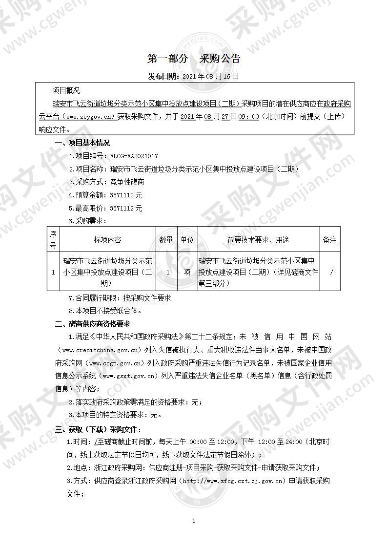 瑞安市飞云街道垃圾分类示范小区集中投放点建设项目（二期）