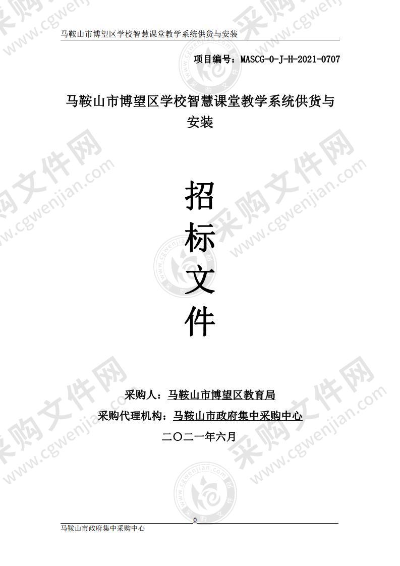 马鞍山市博望区学校智慧课堂教学系统供货与安装