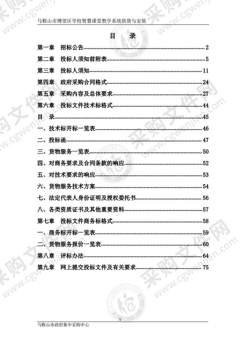 马鞍山市博望区学校智慧课堂教学系统供货与安装