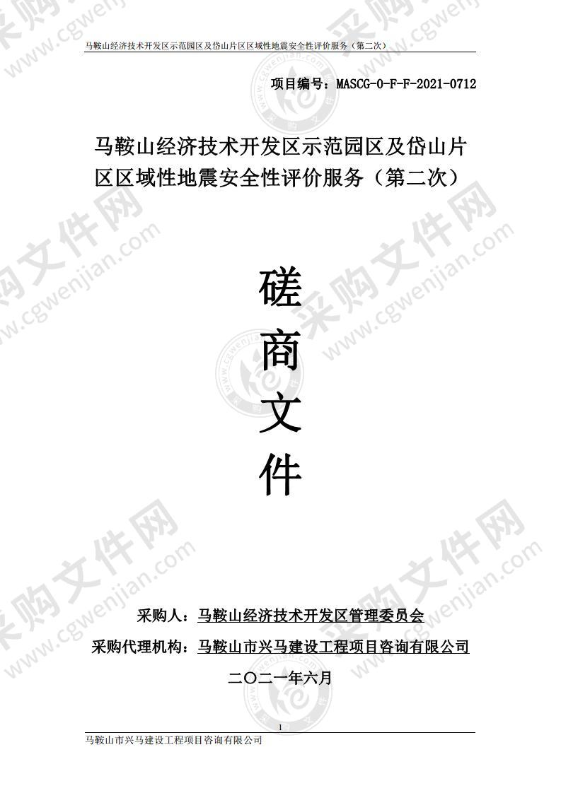 马鞍山经济技术开发区示范园区及岱山片区区域性地震安全性评价服务