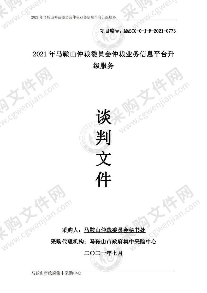 2021年马鞍山仲裁委员会仲裁业务信息平台升级服务