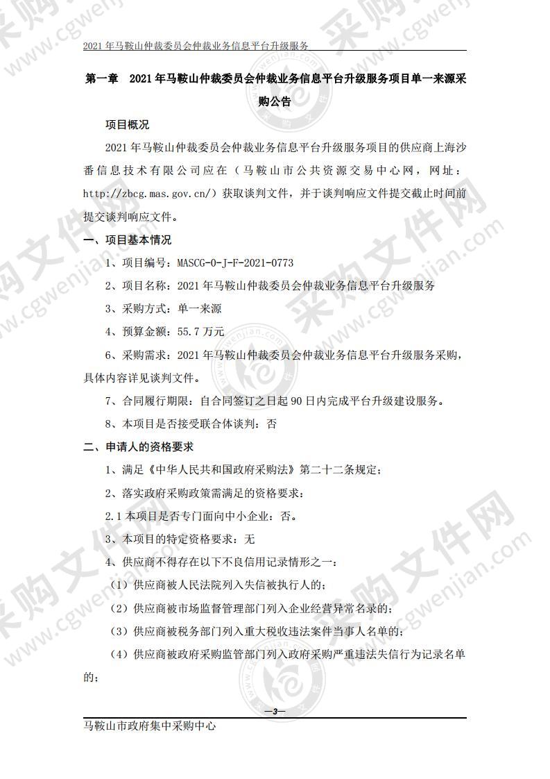 2021年马鞍山仲裁委员会仲裁业务信息平台升级服务