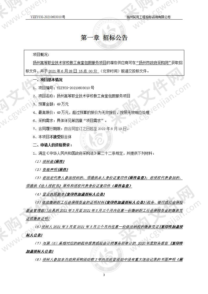 扬州高等职业技术学校教工食堂包厨服务项目