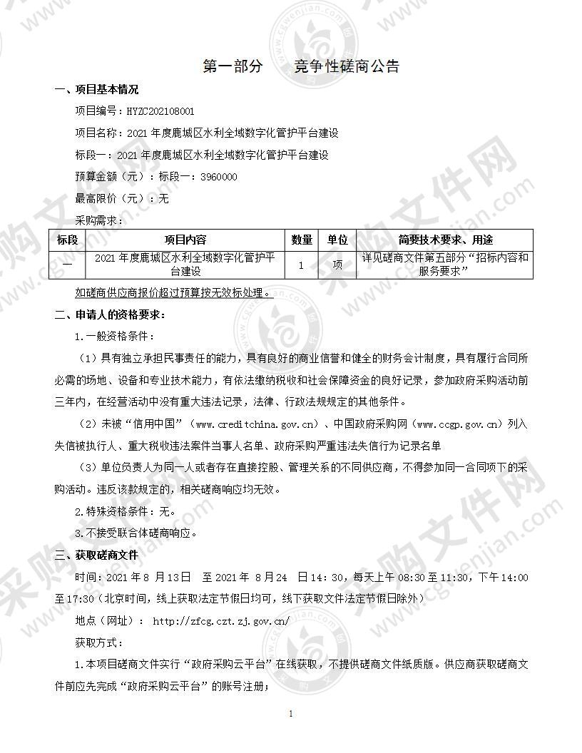 2021年度鹿城区水利全域数字化管护平台建设