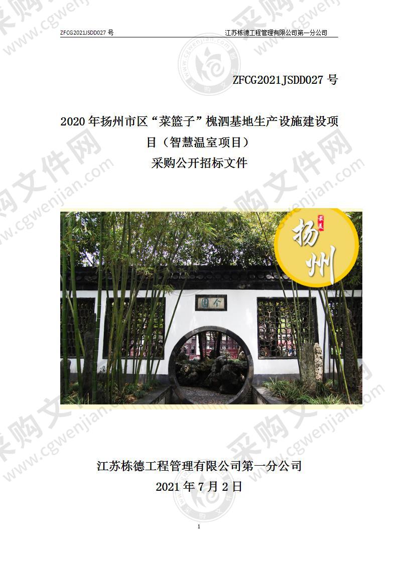 2020年扬州市区“菜篮子”槐泗基地生产设施建设项目（智慧温室项目） 采购