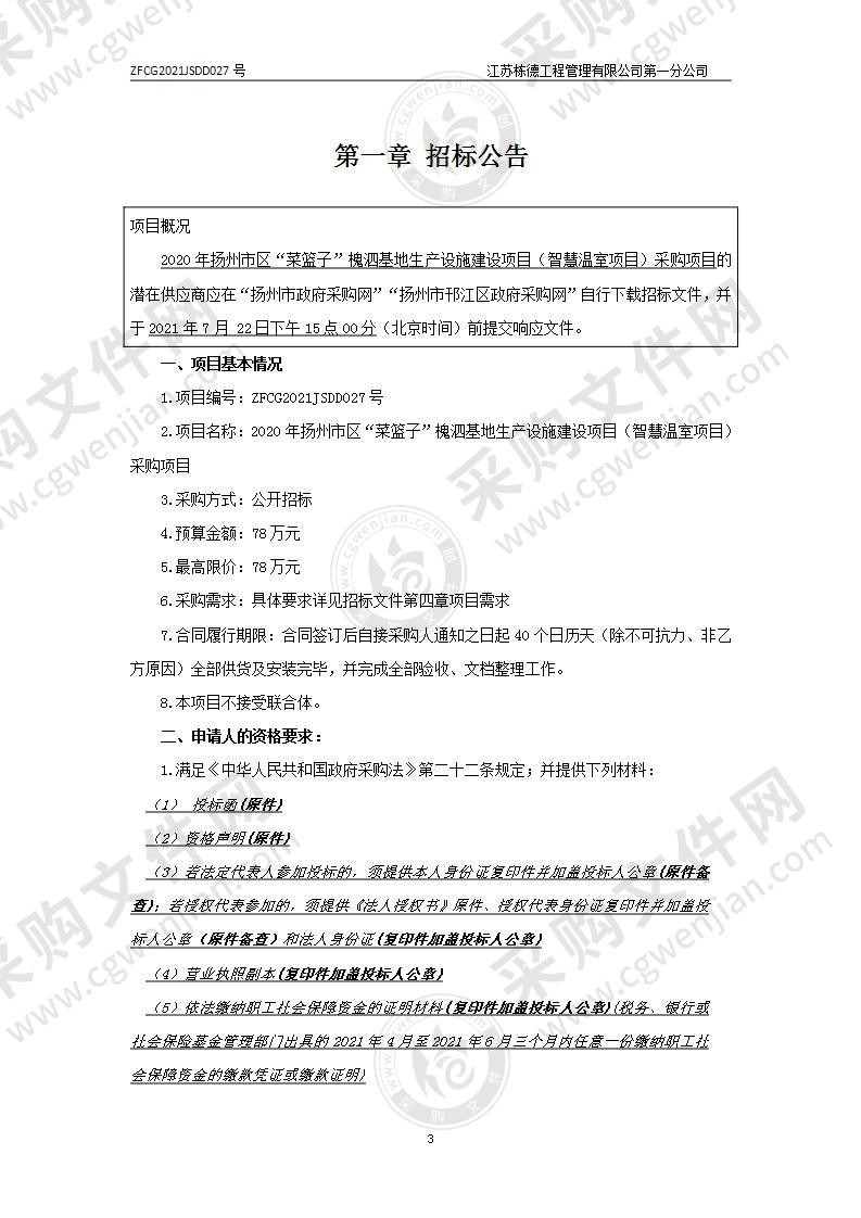 2020年扬州市区“菜篮子”槐泗基地生产设施建设项目（智慧温室项目） 采购