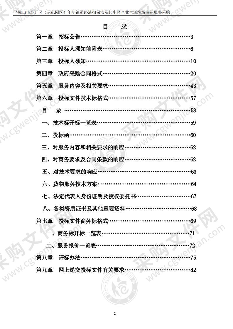 马鞍山市经开区（示范园区）年陡镇道路清扫保洁及起步区企业生活垃圾清运服务采购