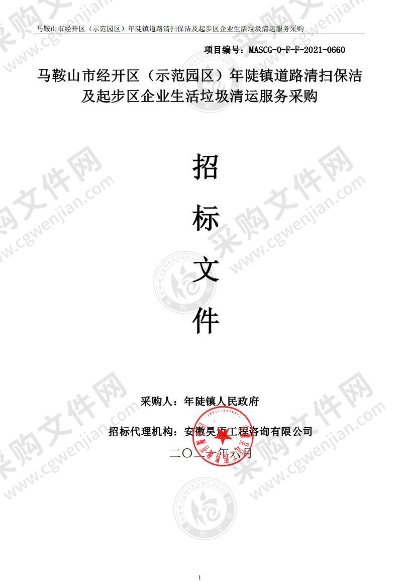 马鞍山市经开区（示范园区）年陡镇道路清扫保洁及起步区企业生活垃圾清运服务采购