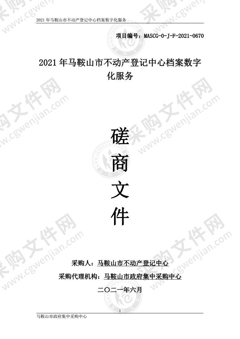 2021年马鞍山市不动产登记中心档案数字化服务