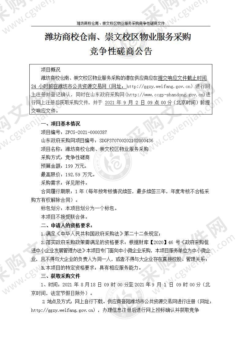 潍坊商校仓南、崇文校区物业服务采购