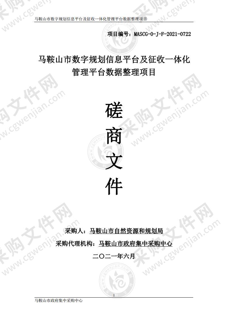 马鞍山市数字规划信息平台及征收一体化管理平台数据整理项目