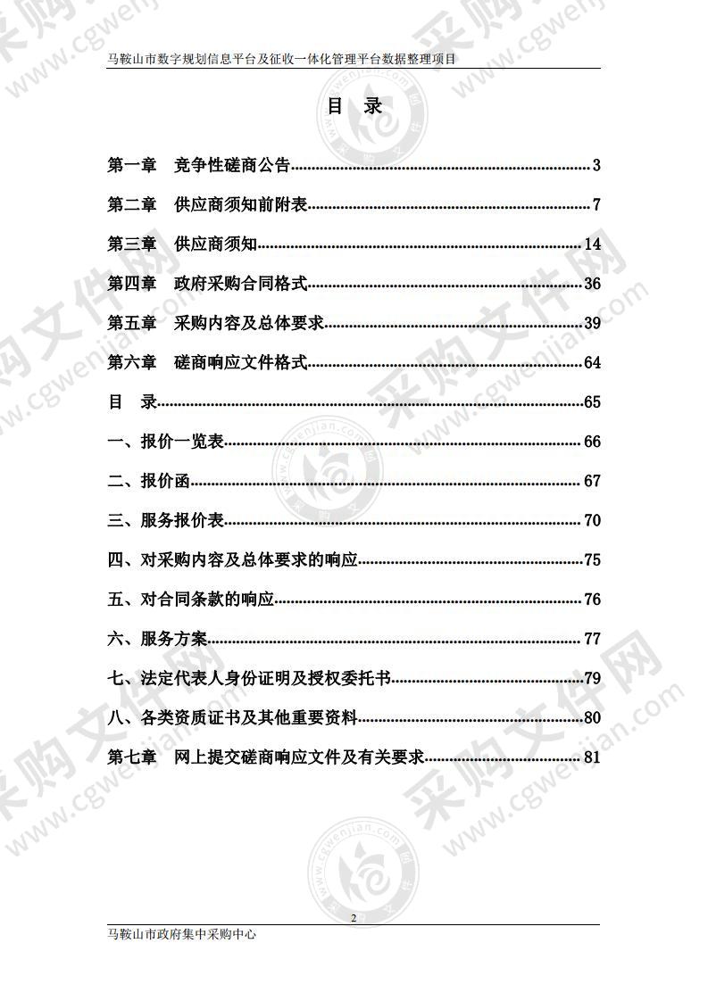 马鞍山市数字规划信息平台及征收一体化管理平台数据整理项目