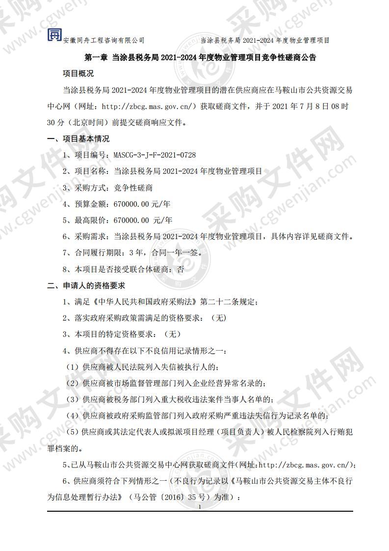 当涂县税务局2021-2024年度物业管理项目