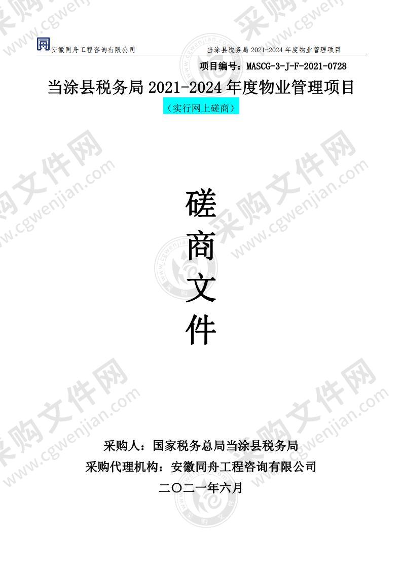 当涂县税务局2021-2024年度物业管理项目