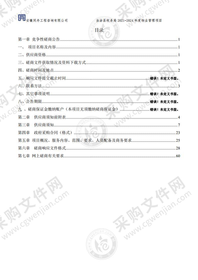 当涂县税务局2021-2024年度物业管理项目