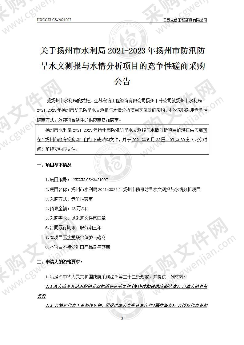 扬州市水利局2021-2023年扬州市防汛防旱水文测报与水情分析项目