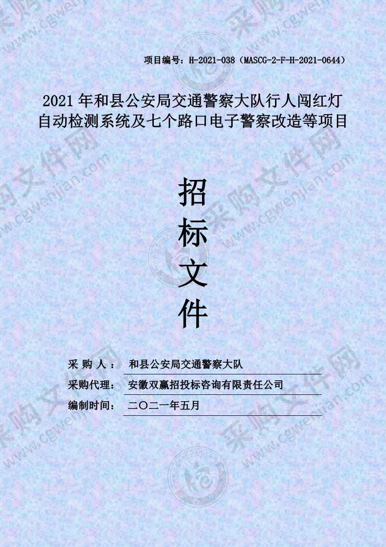 2021年和县公安局交通警察大队行人闯红灯自动检测系统及七个路口电子警察改造等项目