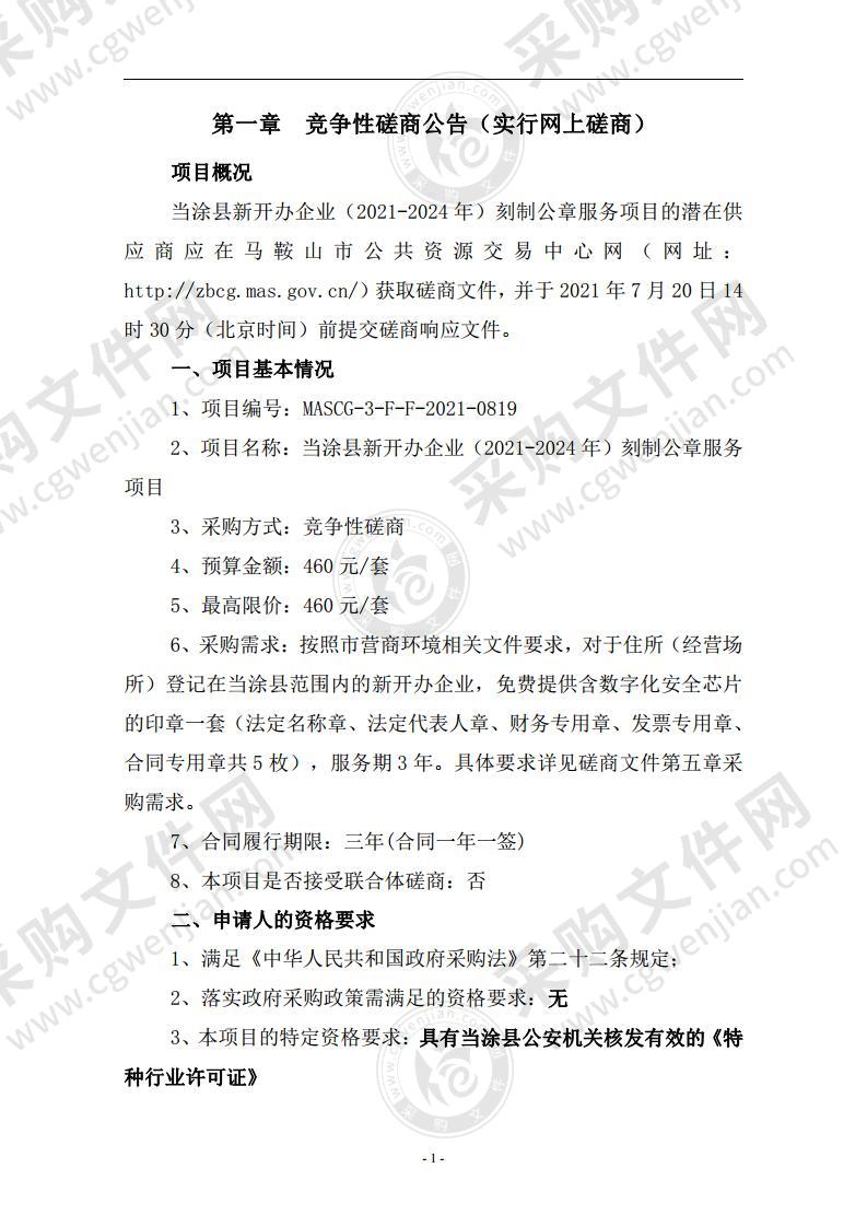 当涂县新开办企业（2021-2024年）刻制公章服务项目