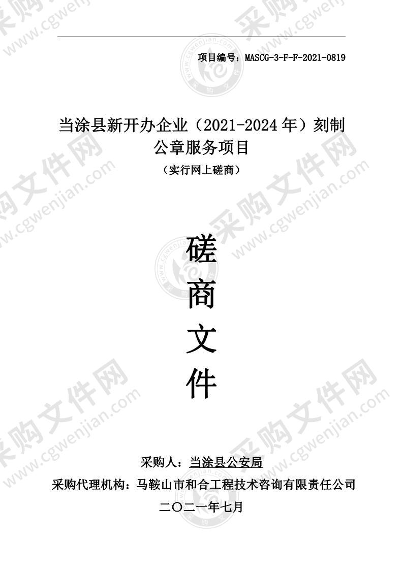 当涂县新开办企业（2021-2024年）刻制公章服务项目