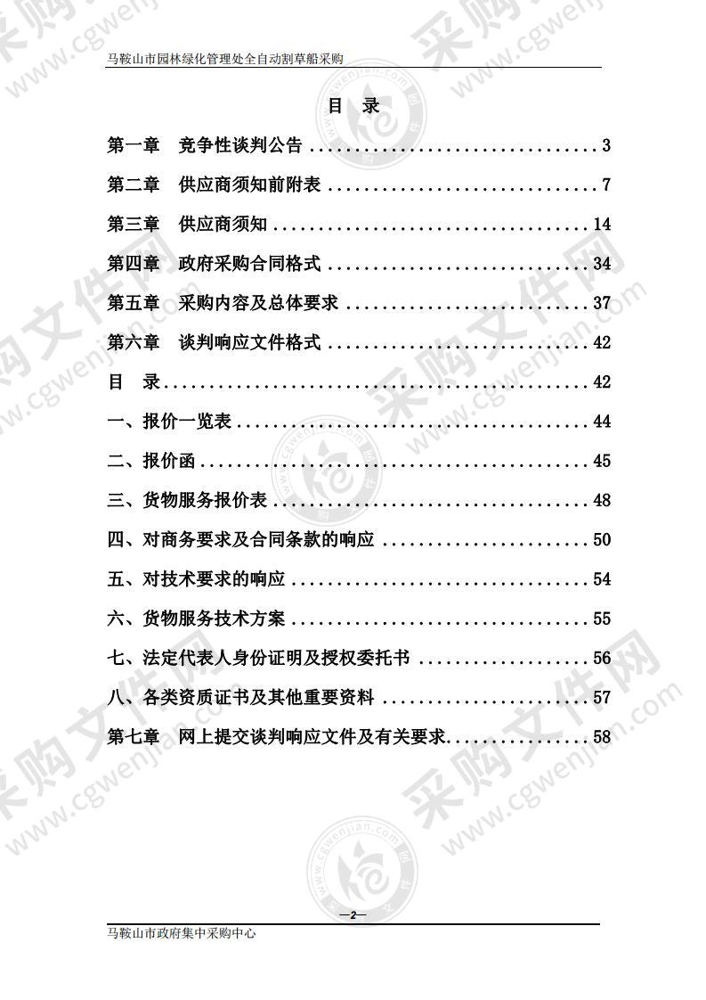 马鞍山市园林绿化管理处全自动割草船采购