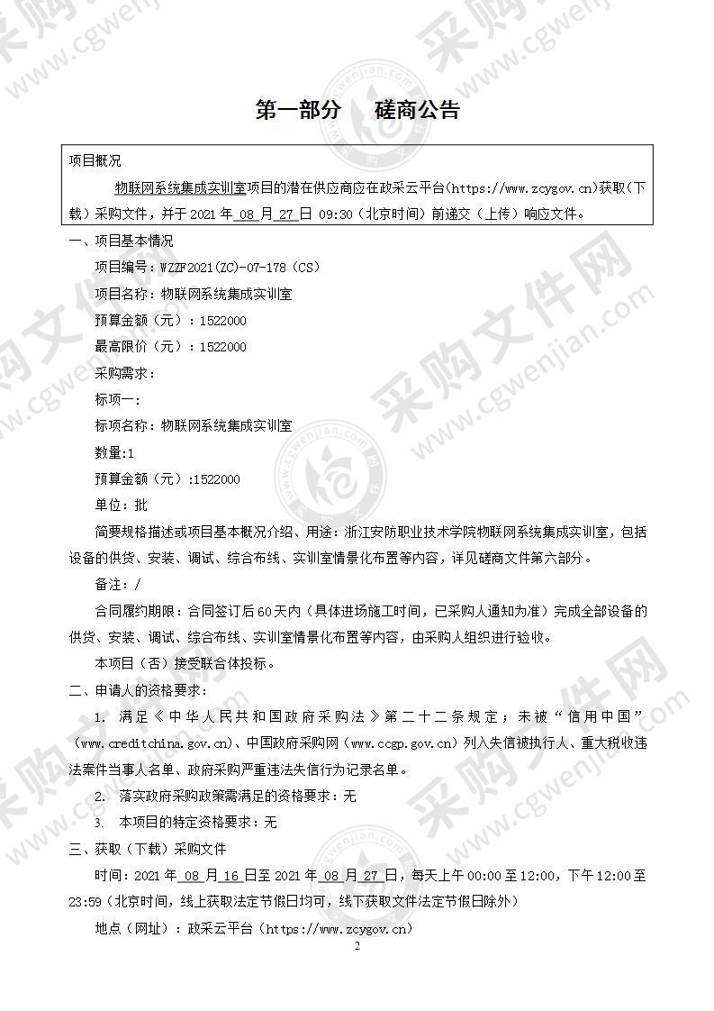 浙江安防职业技术学院物联网系统集成实训室项目