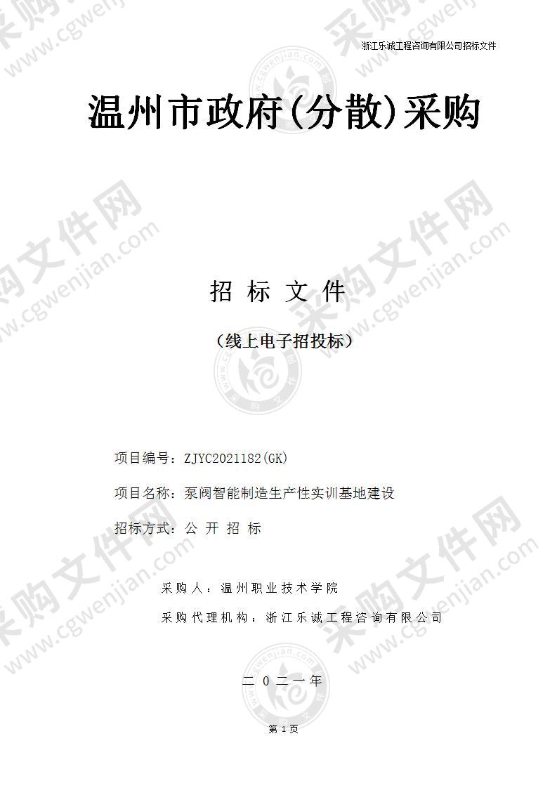 温州职业技术学院泵阀智能制造生产性实训基地建设