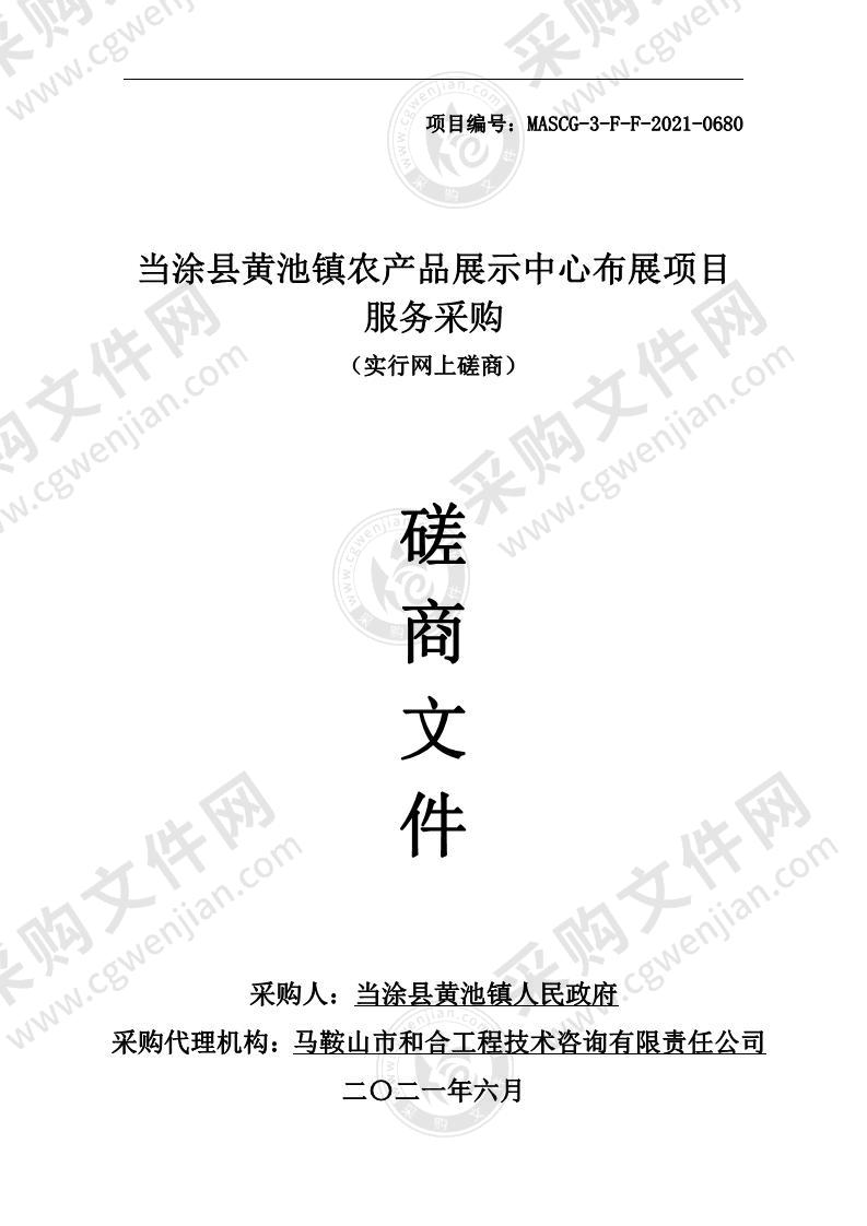 当涂县黄池镇农产品展示中心布展项目服务采购