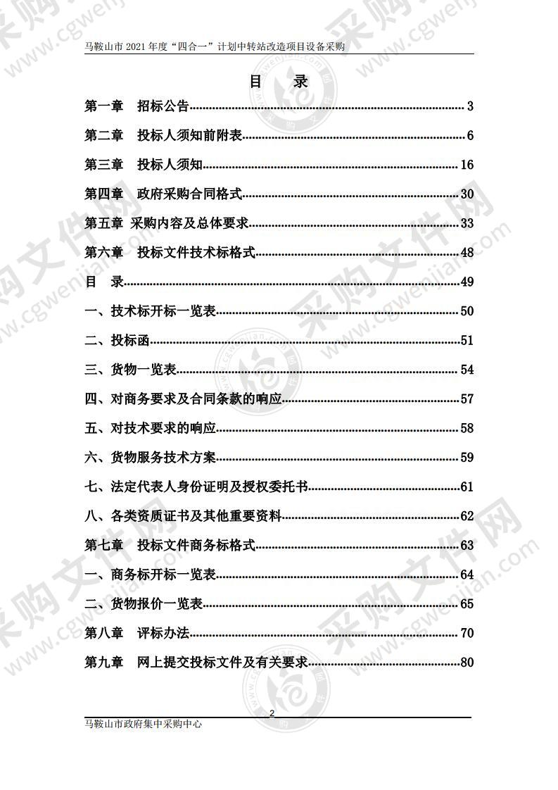 马鞍山市2021年度“四合一”计划中转站改造项目设备采购