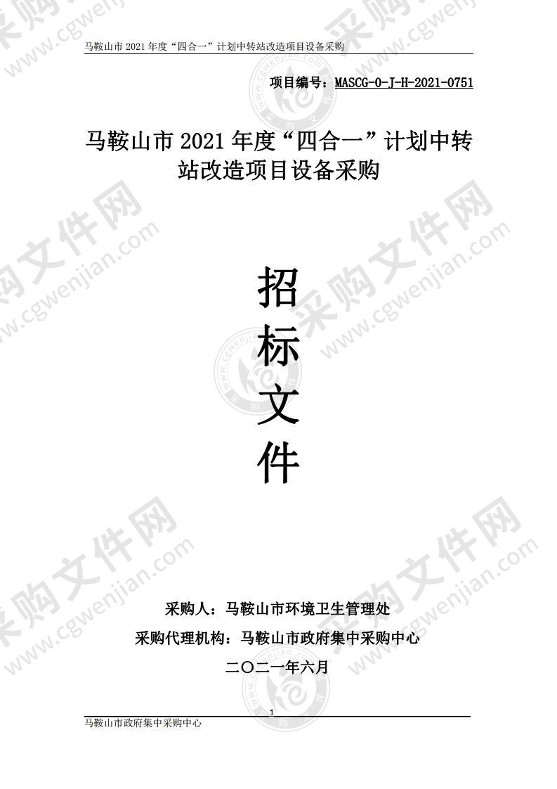 马鞍山市2021年度“四合一”计划中转站改造项目设备采购