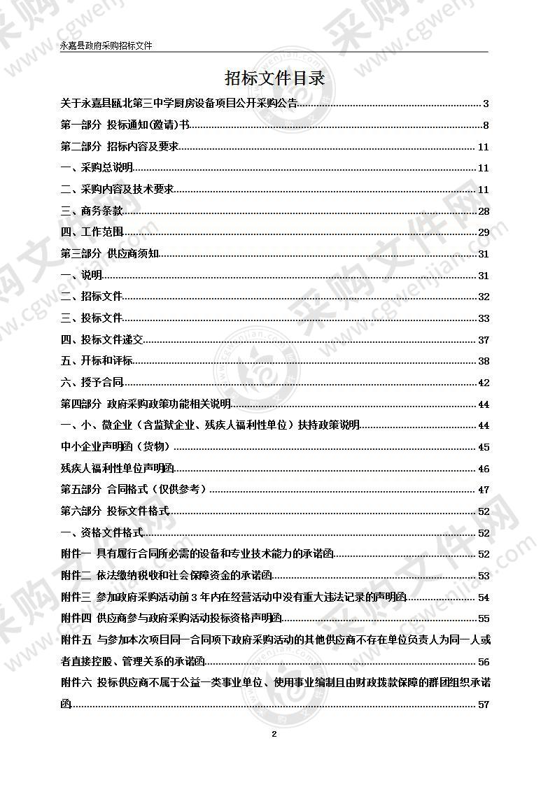 永嘉县瓯北第三中学厨房设备项目