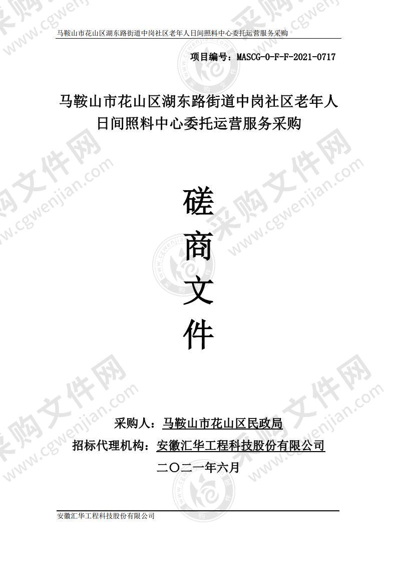 马鞍山市花山区湖东路街道中岗社区老年人日间照料中心委托运营服务采购