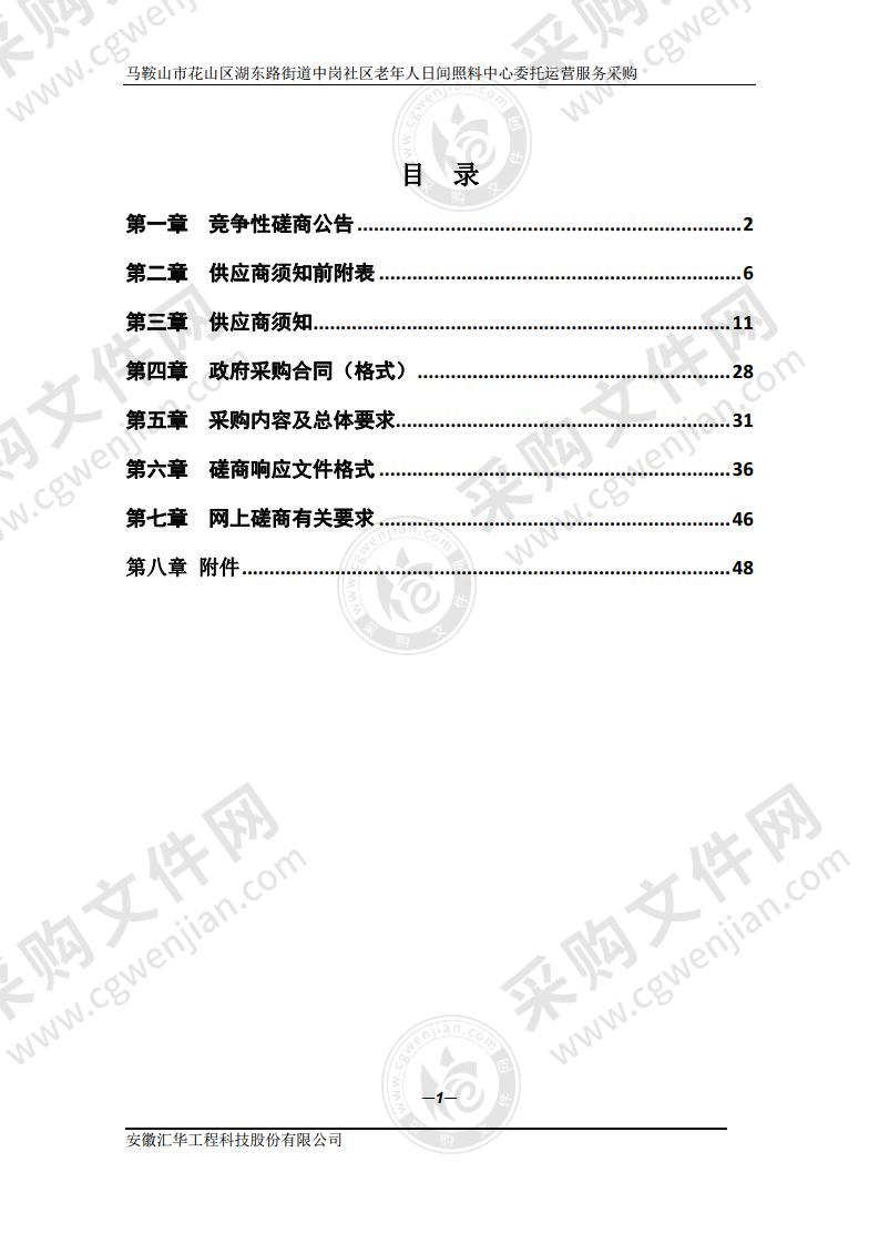 马鞍山市花山区湖东路街道中岗社区老年人日间照料中心委托运营服务采购