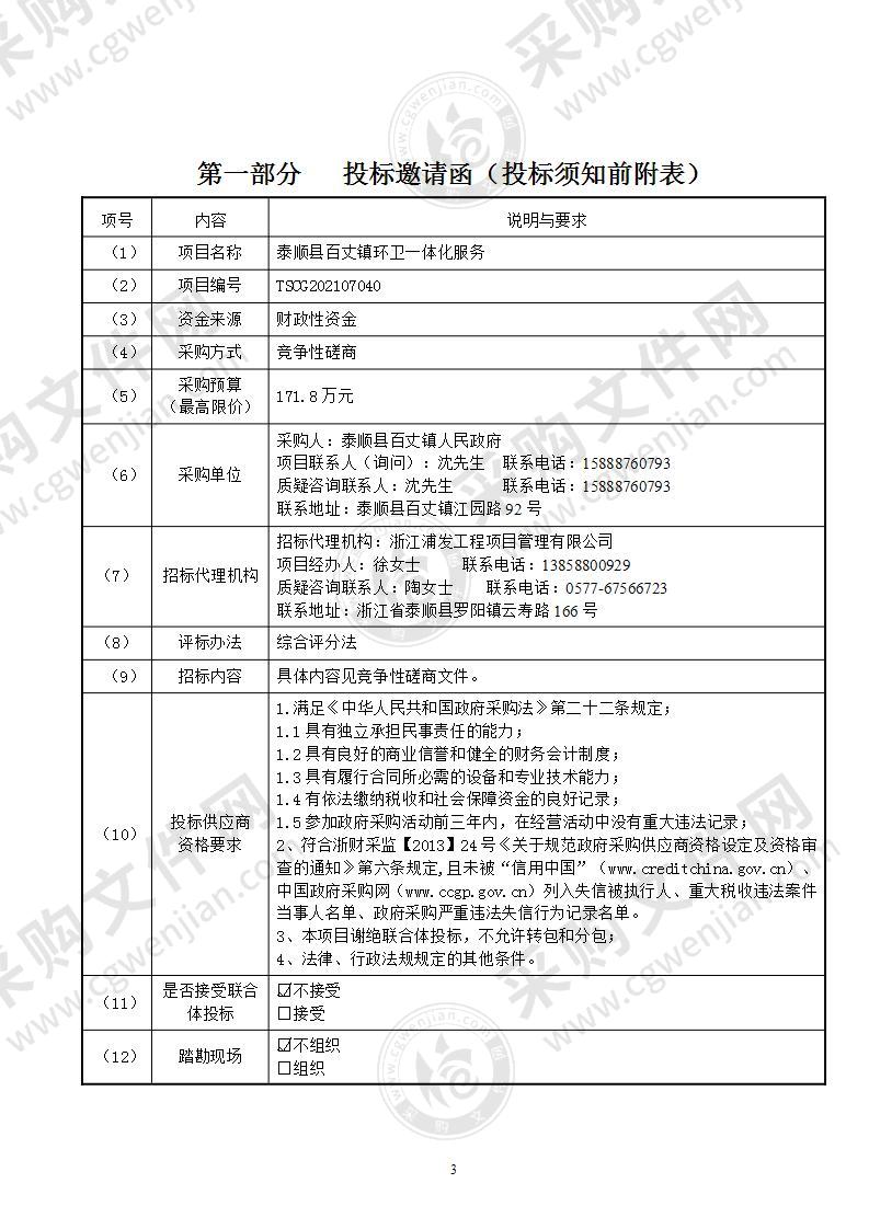 泰顺县百丈镇环卫一体化服务