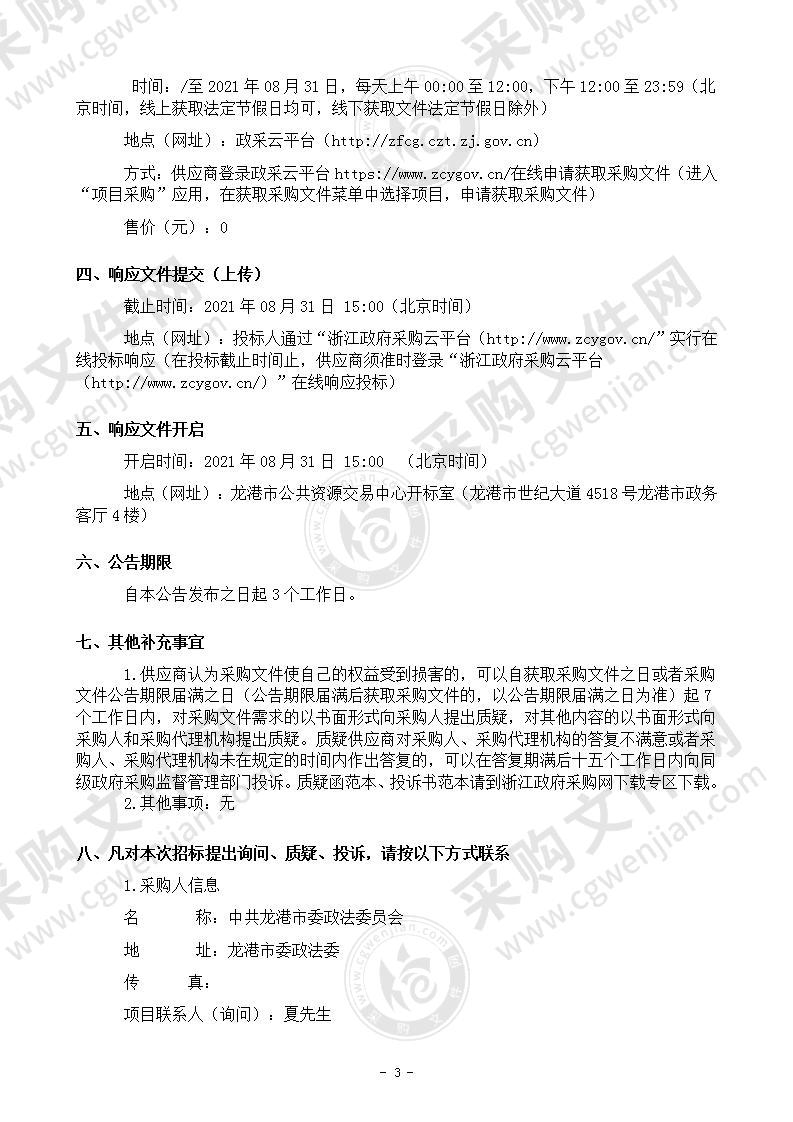 中共龙港市委政法委员会龙港市标准地址采集核查服务项目