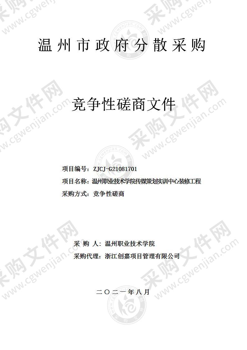 温州职业技术学院传媒策划实训中心装修工程