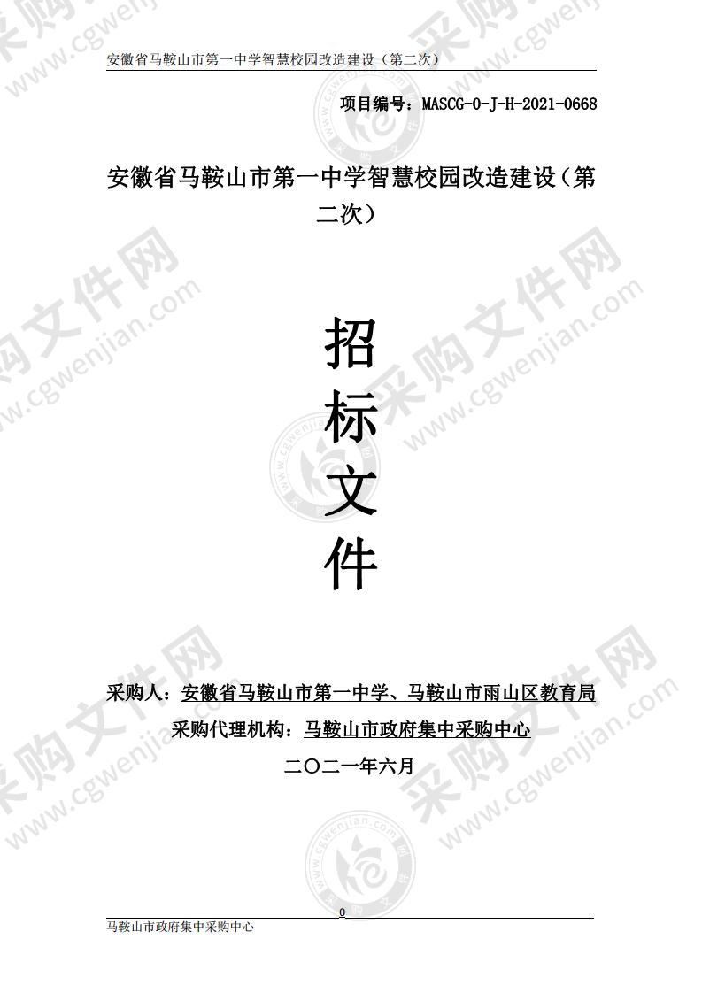 安徽省马鞍山市第一中学智慧校园改造建设