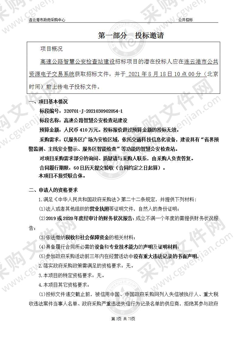 高速公路智慧公安检查站建设