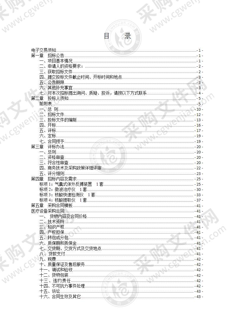 温州市中医院气囊式体外反搏装置等4个标项