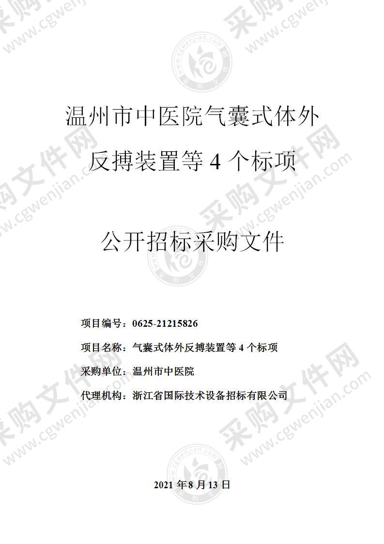 温州市中医院气囊式体外反搏装置等4个标项