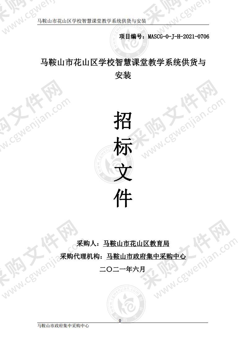 马鞍山市花山区学校智慧课堂教学系统供货与安装