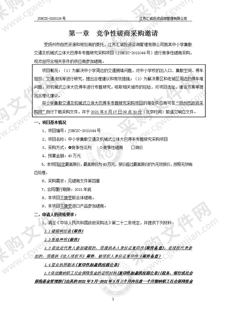 中小学集散交通及机械式立体大巴停车专题研究采购项目