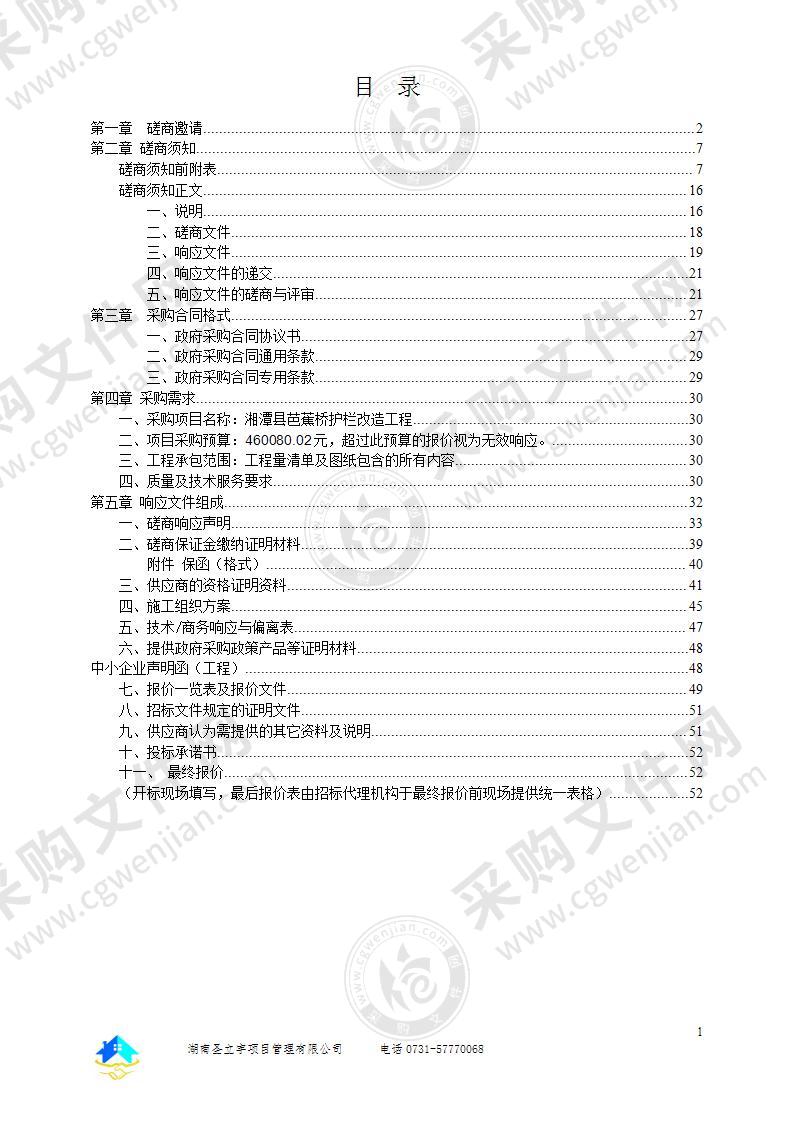 湘潭县芭蕉桥护栏改造工程