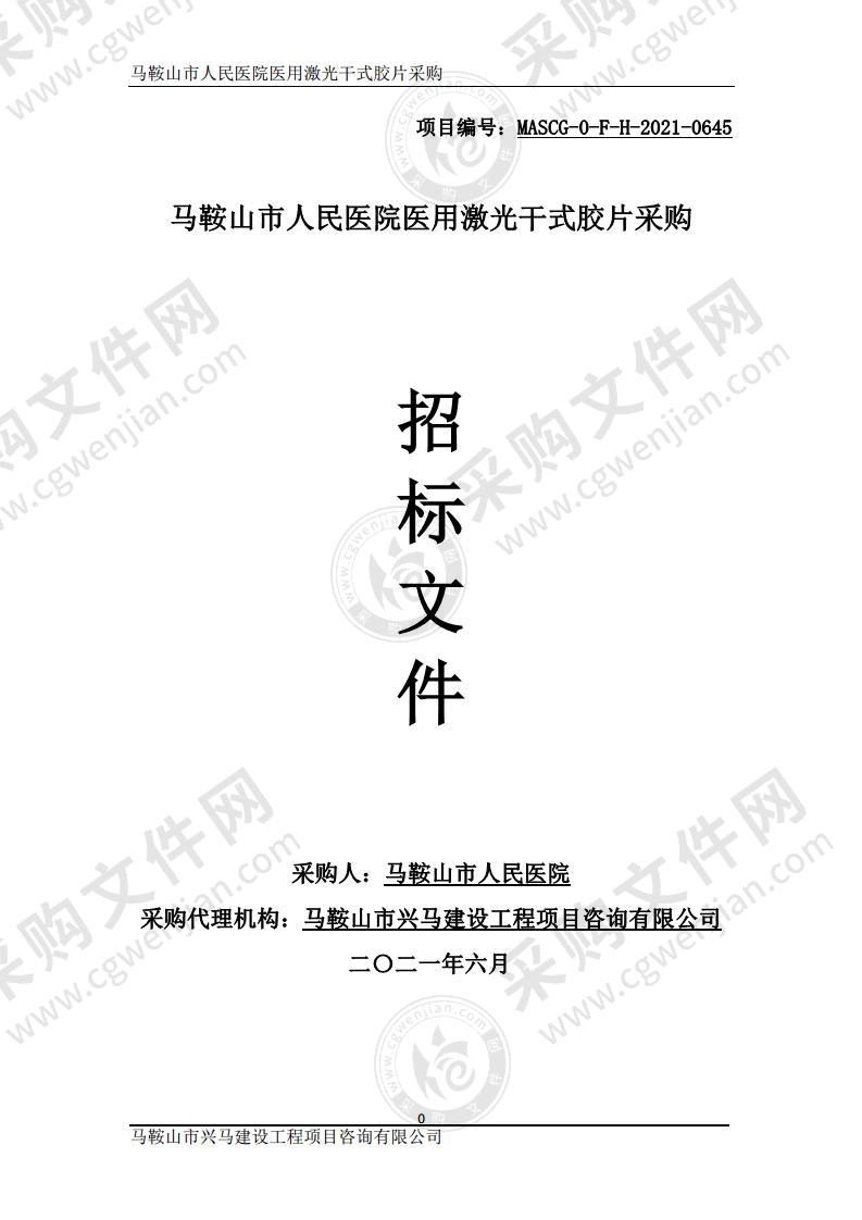 马鞍山市人民医院医用激光干式胶片采购