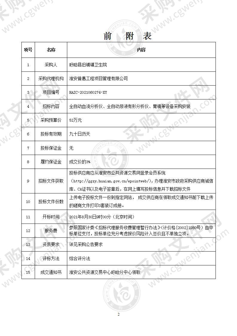 全自动血流变分析仪等医疗设备采购安装